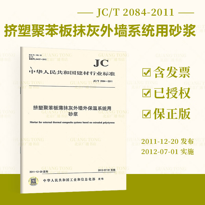 JCT2084-2011挤塑聚苯板薄抹灰外墙外保温系统用砂浆