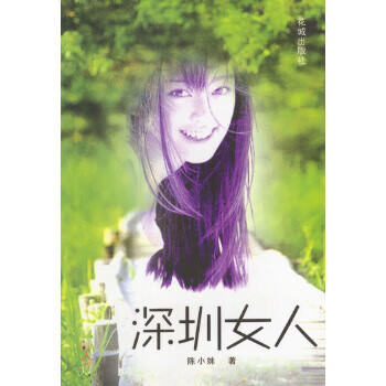 深圳女人【正版图书】