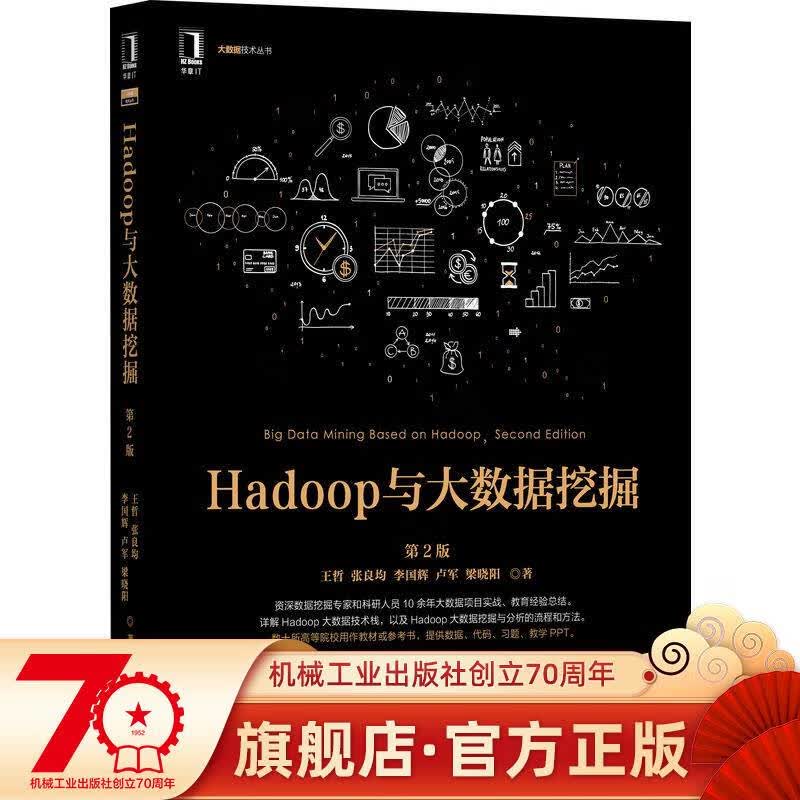 Hadoop与大数据挖掘 第2版 王哲 张良均 李国辉 卢军 梁晓阳 著 理论实战并重 配套资源丰富 9787111709473