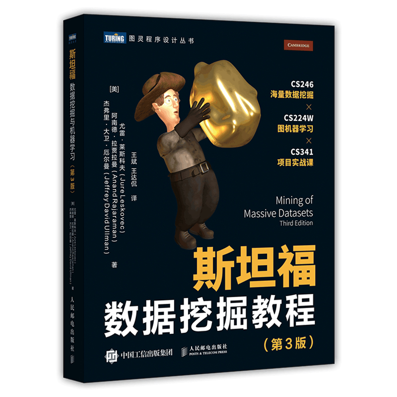 斯坦福数据挖掘教程 第3版