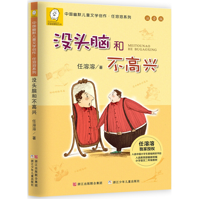 中国幽默儿童文学创作;任溶溶系列:注音版:没头脑和不高兴