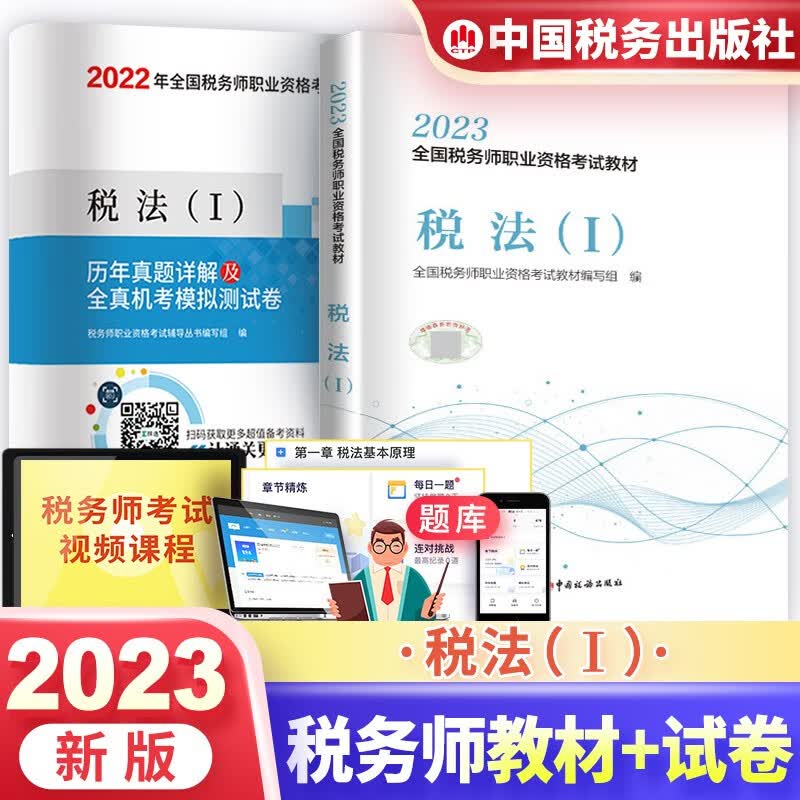 税务师2023教材 全国税务师职业资格考试用书税法（I）+历年真题详解及全真机考模拟测试