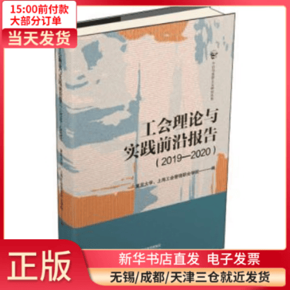 【全新正版】 工会理论与实践前沿报告.2019-2020 图书/ /军事/各 全新正版