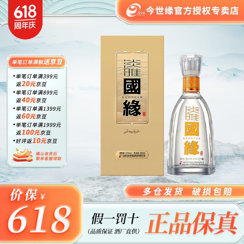 今世缘【52度国缘淡雅】52度国缘淡雅 白酒 商务宴请 粮食酒 送礼