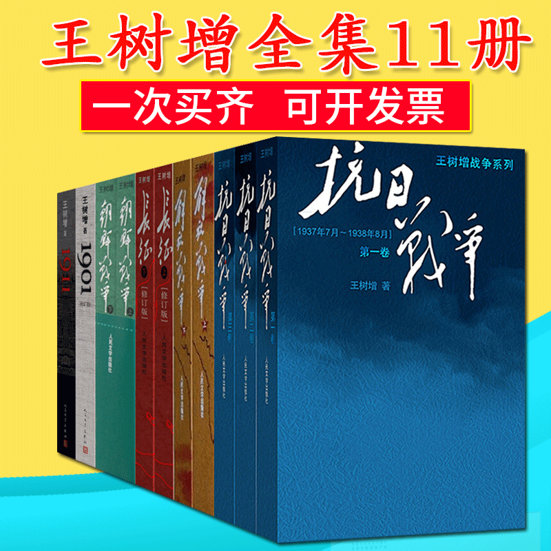 王树增战争系列共11册 抗日战争+朝鲜战