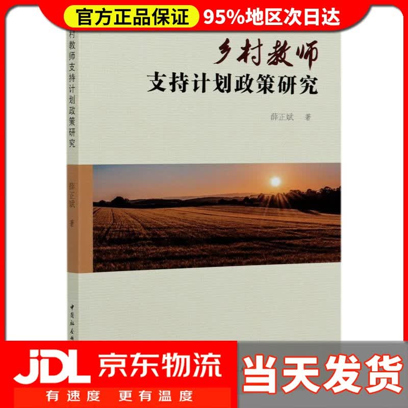 【送货上门】乡村教师支持计划政策研究 薛正斌