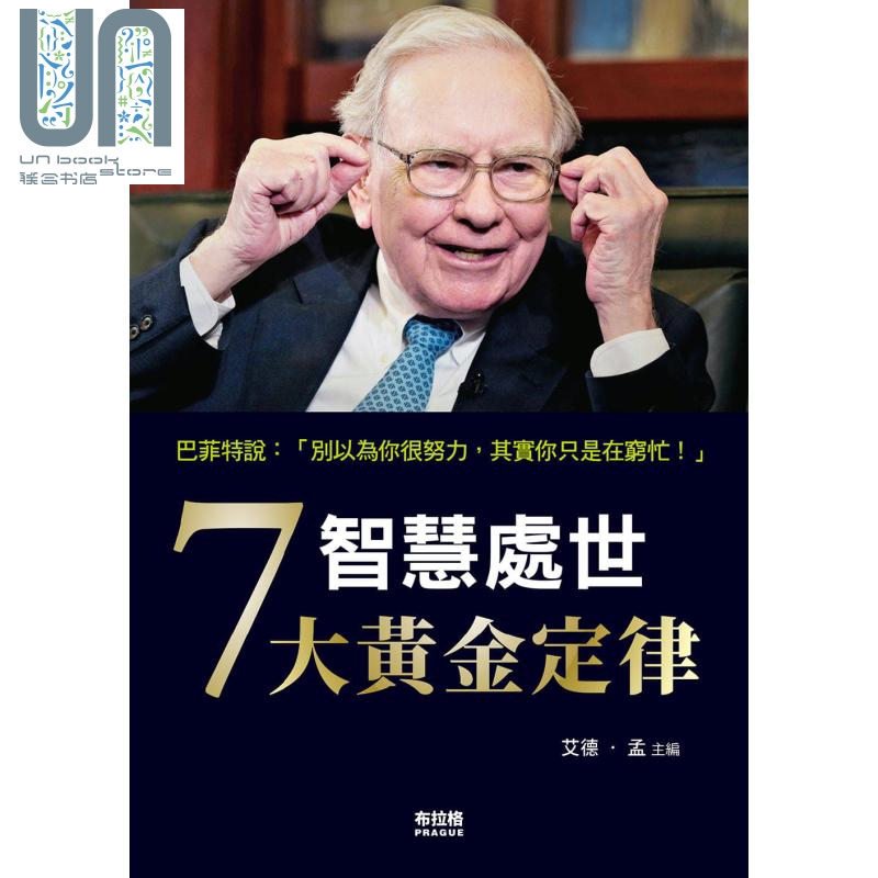 智慧处世7大黄金定律 港台原版 艾德孟 布拉格文创社 成功学