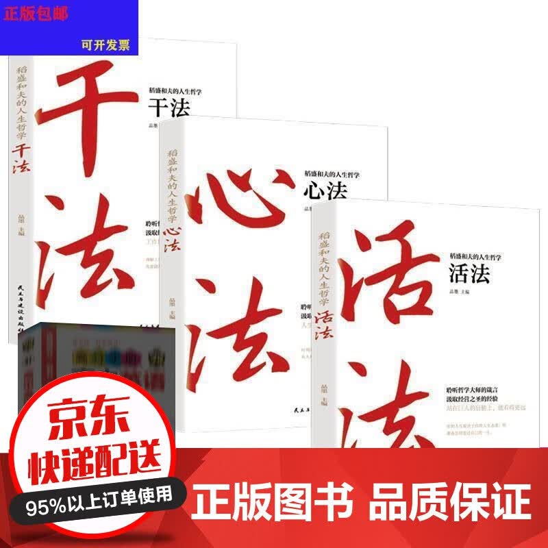 稻盛和夫的人生哲学.1,活法9787513933933民主与建设出版社券131怎么样,好用不?