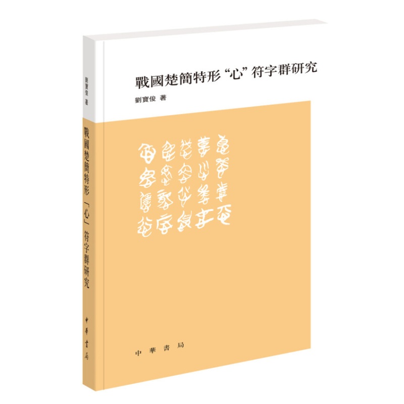 战国楚简特形"心"符字群研究 刘宝俊 著中华书局出版从文字中发掘