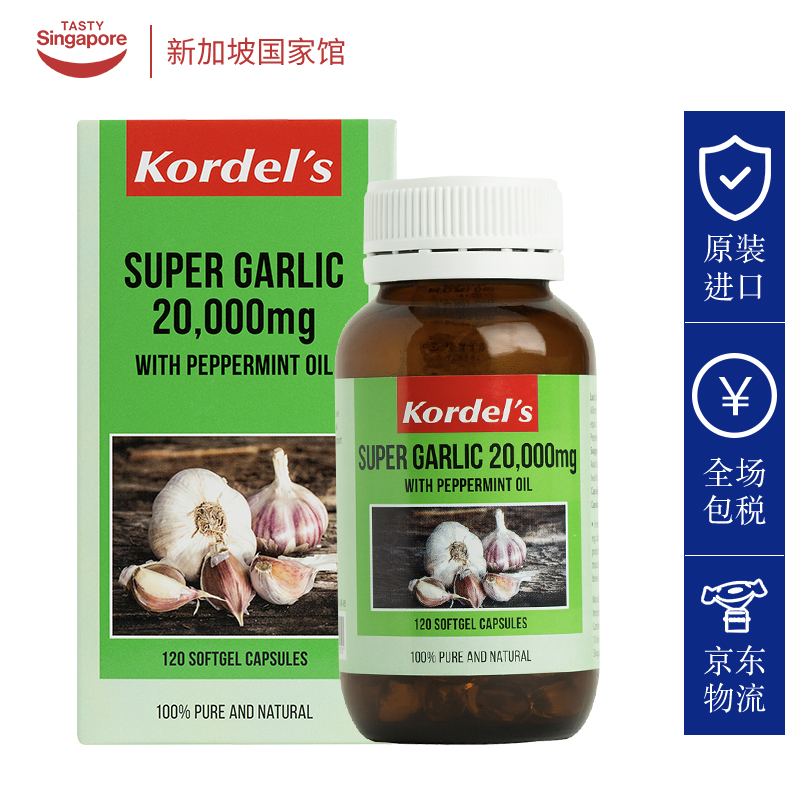 新加坡进口科德博士Kordel's大蒜素精油软胶囊助免疫抵抗抑菌调理肠胃120粒