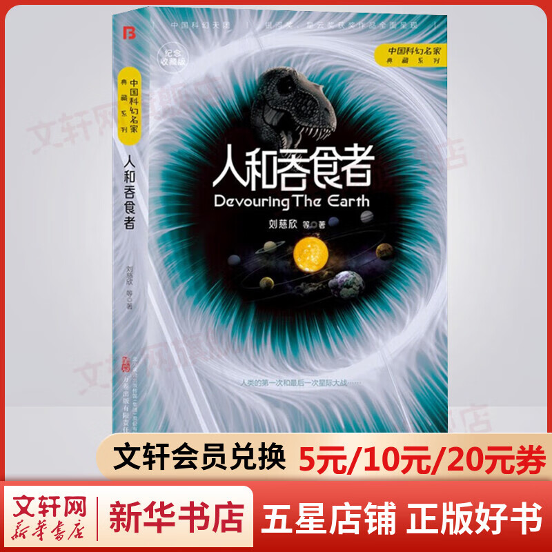 人和吞食者 纪念收藏版 中国科幻名家典藏