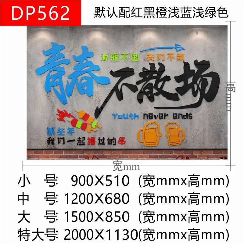 装饰挂件创意酒墙贴纸墙纸字贴装饰物宵夜挂墙背景墙贴 2111562不散场