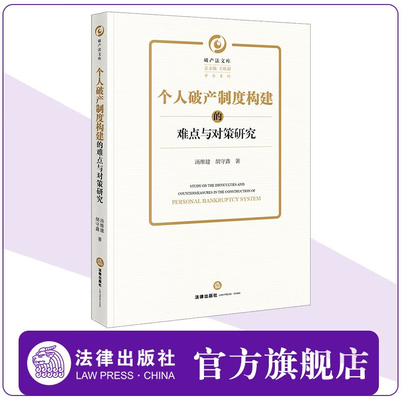 个人破产制度构建的难点与对策研究 汤维建