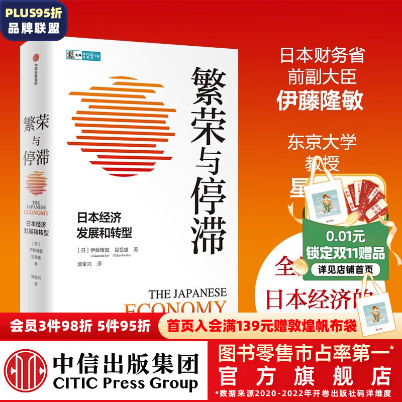 繁荣与停滞：日本经济发展和转型 伊藤隆敏 星岳雄 著 ChatGPT AIGC 中信出版社图书属于什么档次？