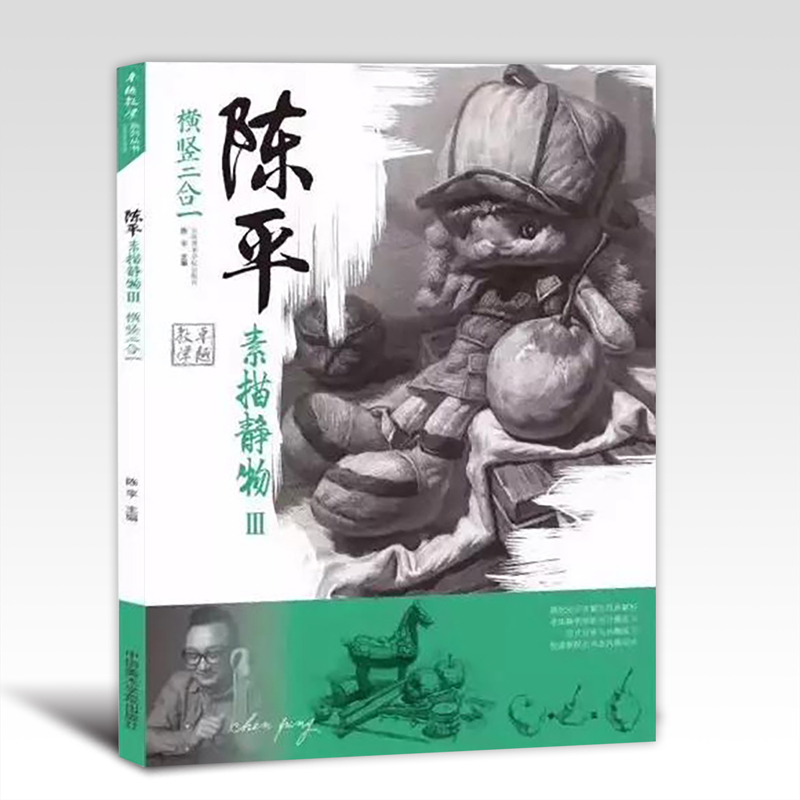 陈平素描静物3素描书入门教材诀窍临摹画册