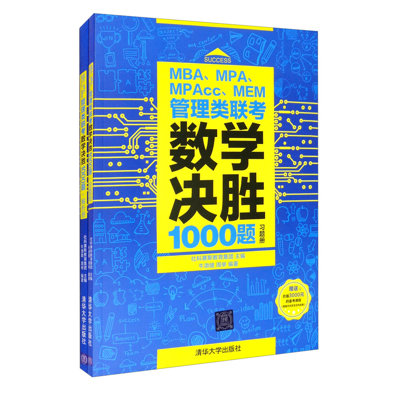 正版现货 MBA、MPA、MPAcc、MEM管理类联考数学决胜1000题 解析册 专著 社科赛斯教
