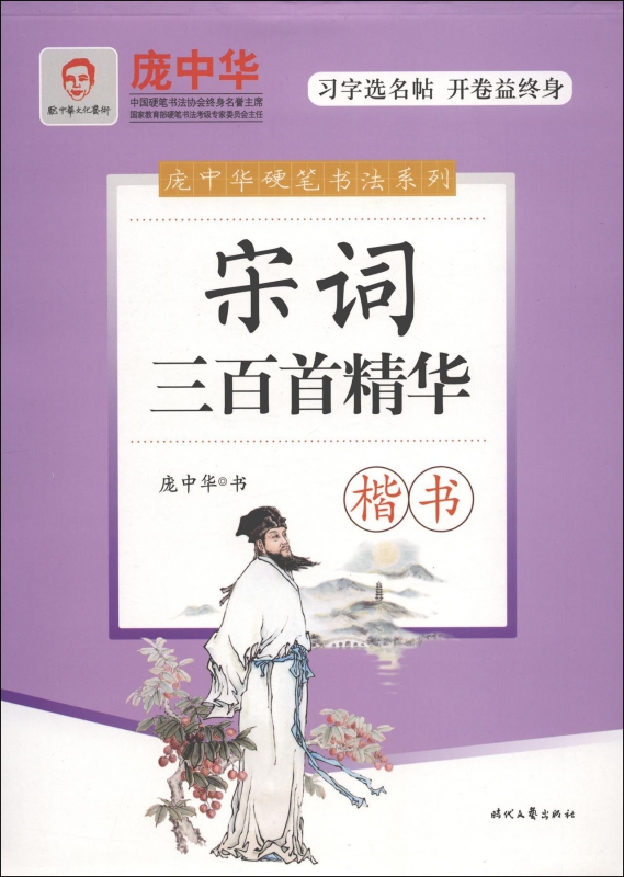 宋词三百首精华(楷书)/庞中华硬笔书法系列