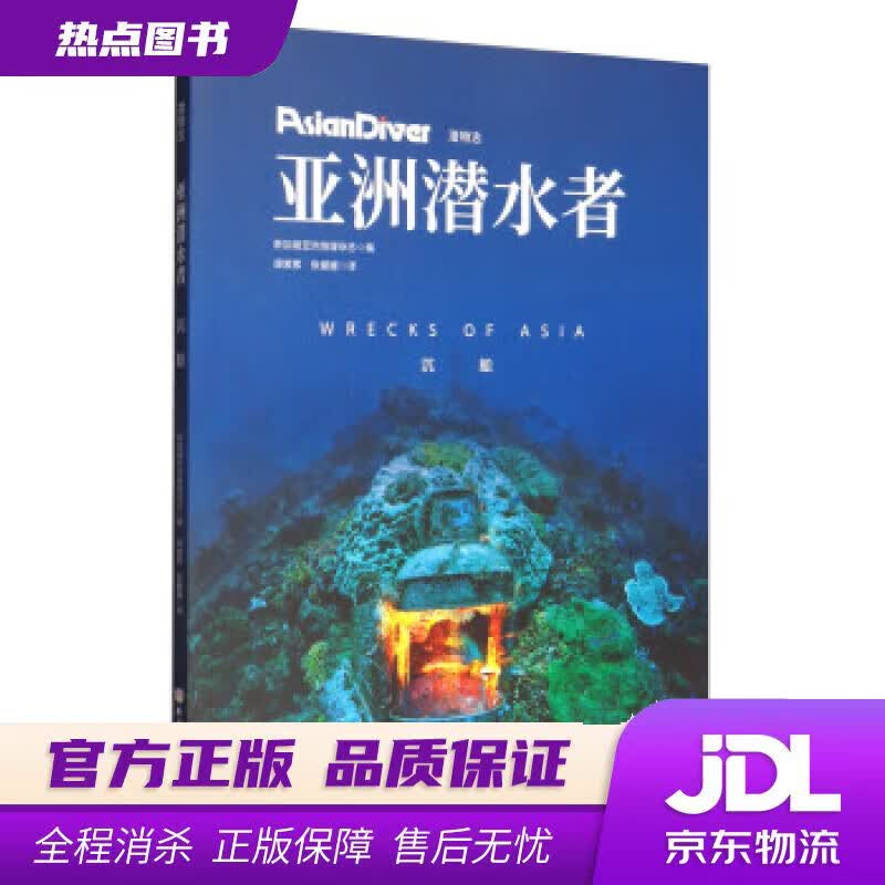 【新华书店】亚洲潜水者：沉船 新加坡亚洲地理杂志编,谭紫萦,张媛媛 译 北京科学技术出版社