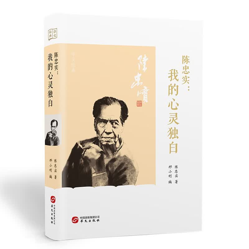 陈忠实：我的心灵独白（精装，邢小利编选，献给所有彷徨失落、追逐梦想的人）怎么看?