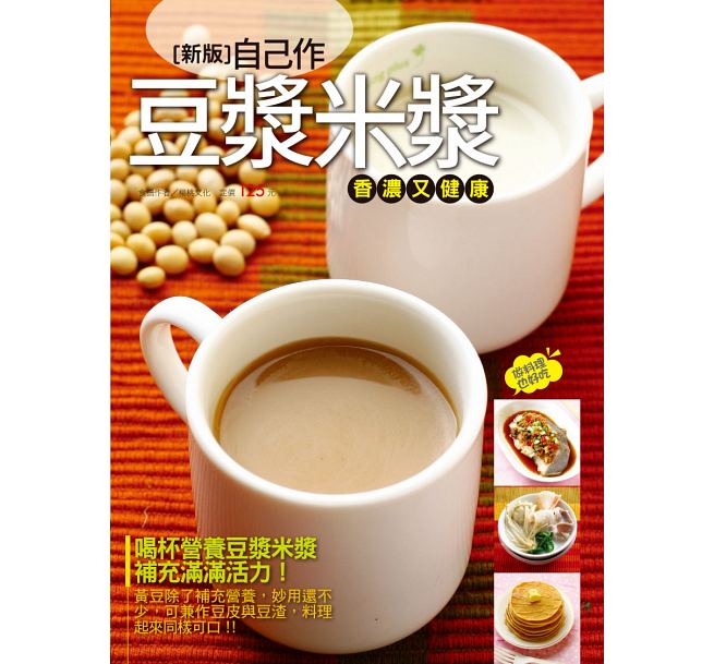 现货 自己作豆浆米浆香浓又健康（新版）杨桃文化