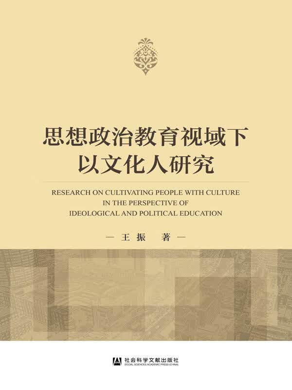 思想政治教育视域下以文化人研究