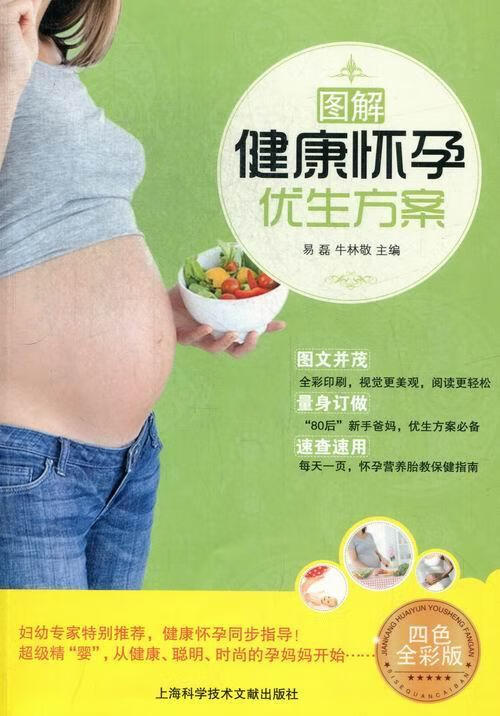 图解健康怀孕优生方案:四色全彩版养生/保健围产期保健图解 图书