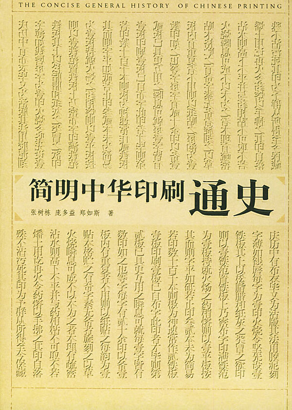 简明中华印刷通史 张树栋,庞多益,郑如斯 9787563348725 广西师范大学出版社