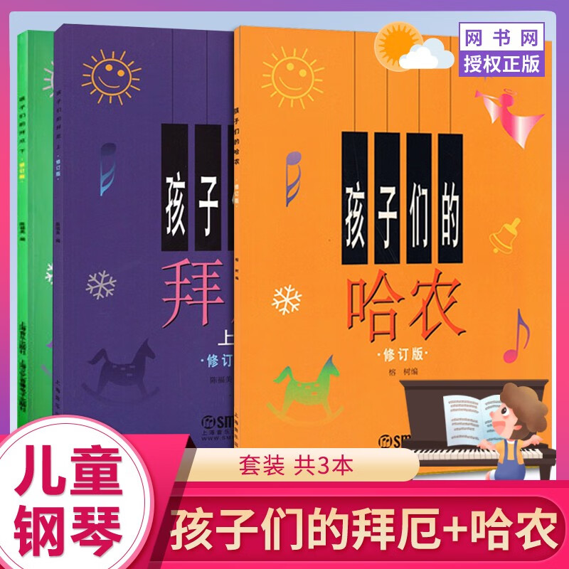 孩子们的拜厄 上下册+孩子们的哈农 修订