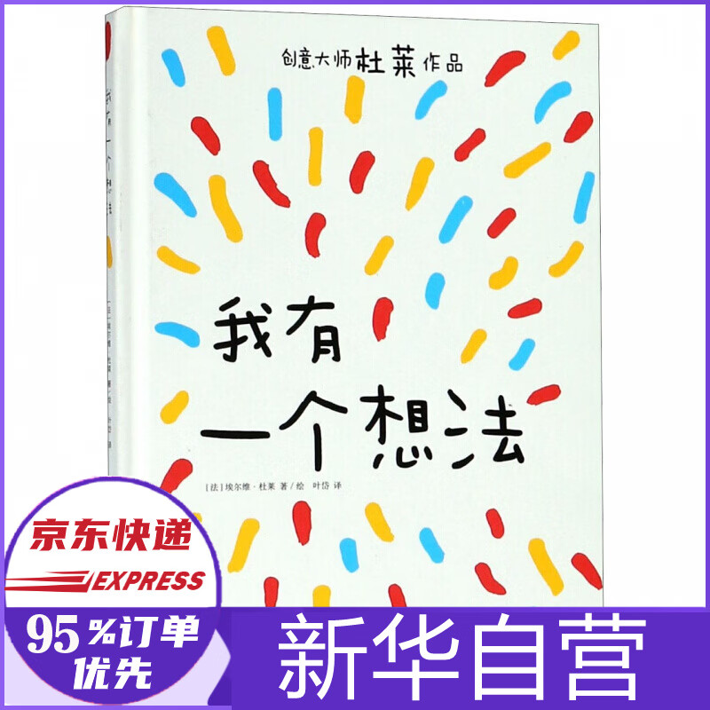 我有一个想法(创意大师杜莱作品)(精)