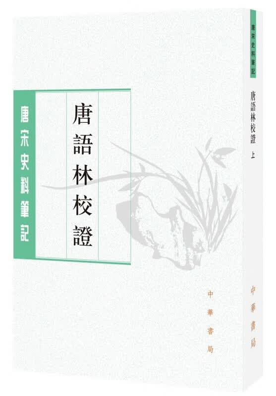 正版 唐宋史料笔记丛刊：唐语林校证（全二册）中华书局