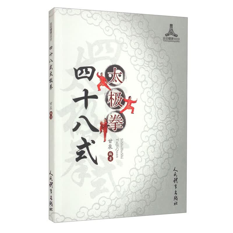 四十八式太极拳