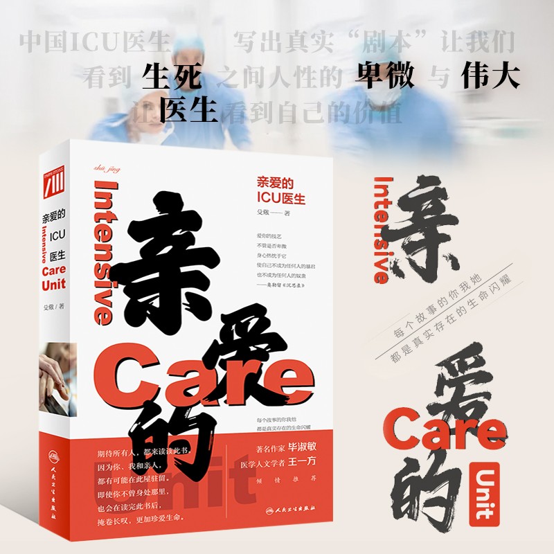 亲爱的ICU医生 重症ICU病房叙事医学 ICU医生与病人医患关系 重症病房ICU医师护士工作者工作日常 叙事医学爱好者写作指南 医生价值体现 社会问题建言 医患关系抒解