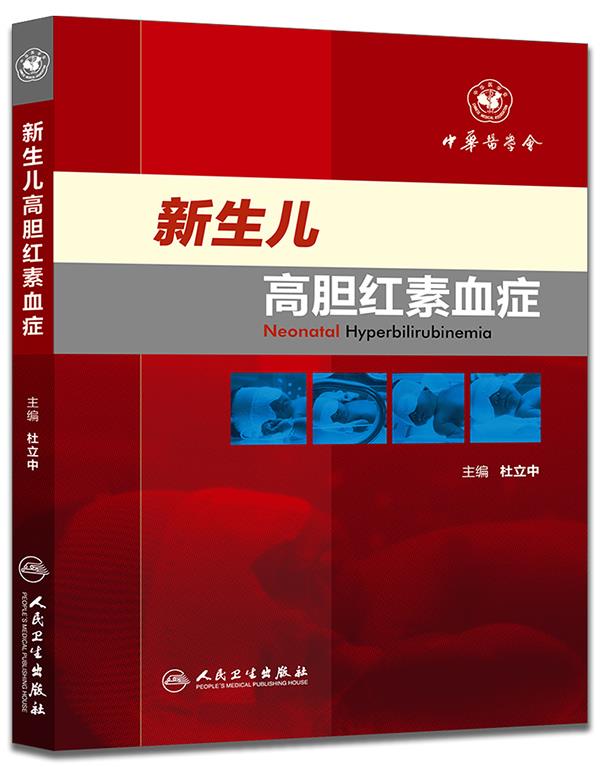 新生儿高胆红素血症