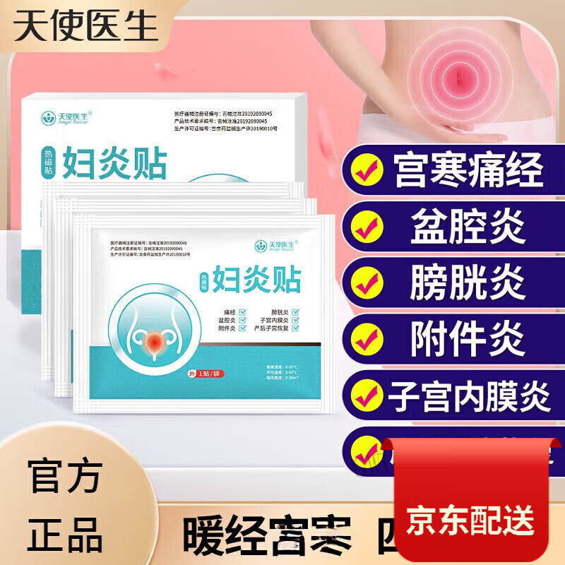 【官方店】店天使医生热磁妇炎贴慢盆腔炎热敷贴宫寒暖经 调理体验1盒