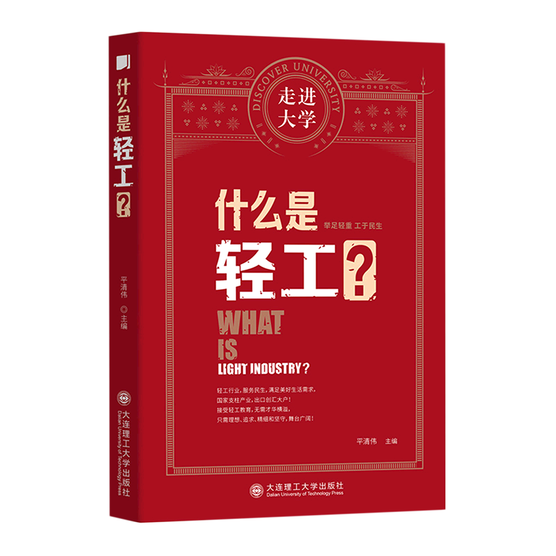 什么是轻工/走进大学