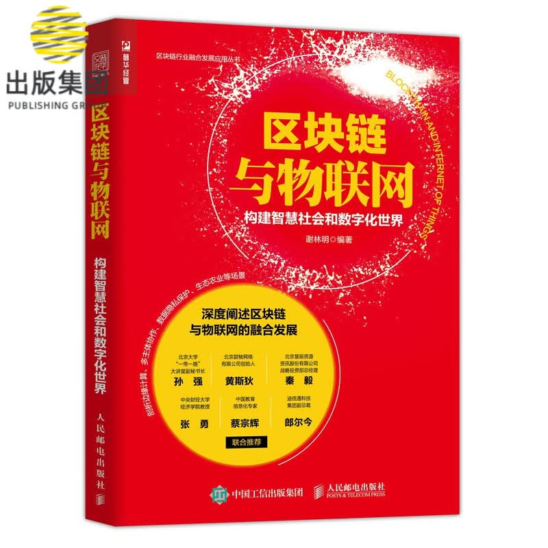 区块链与物联网 构建智慧社会和数字化世界