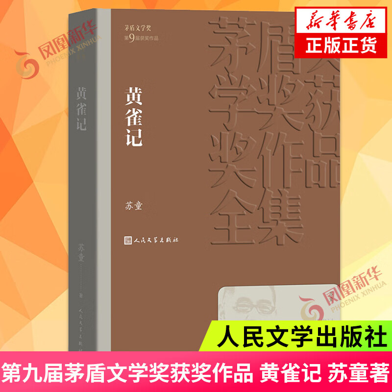 黄雀记 苏童著 茅盾文学获作品全集 课外