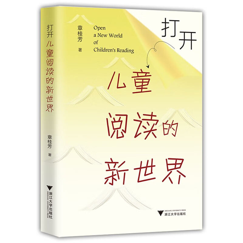打开儿童阅读的新世界（“三轨三型”助力儿童深阅读）