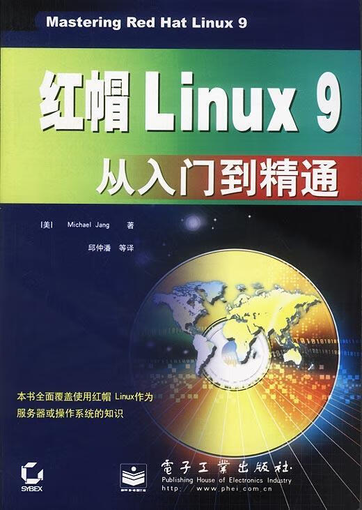 红帽Linux 9从入门到精通