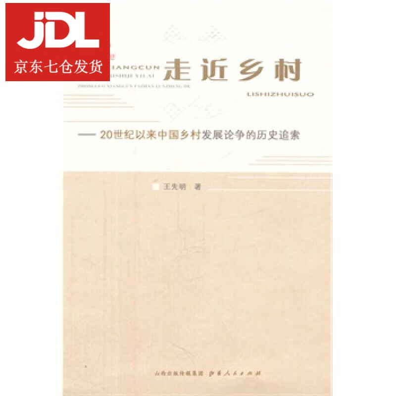 走进乡村 王先明著 9787203077947