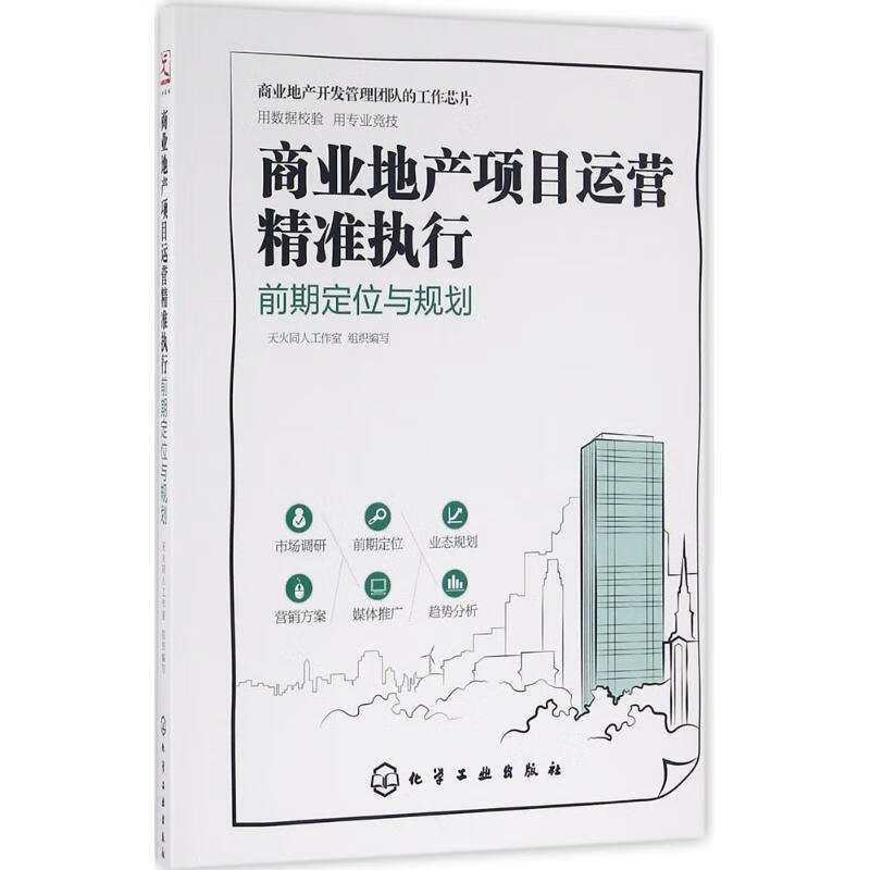 商业地产项目运营精准执行前期定位与规划