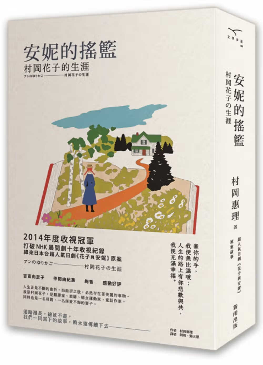 现货 村冈惠理安妮的摇篮:村冈花子的生涯(人气电视剧「花子与安妮」