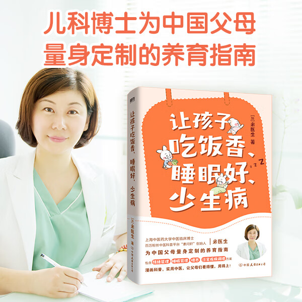 让孩子吃饭香 睡眠好 少生病 儿科博士为0-12岁孩子量身定制的养育指南 漫画科普 实用中医 孩子体质好 爸妈更省心 磨铁图书