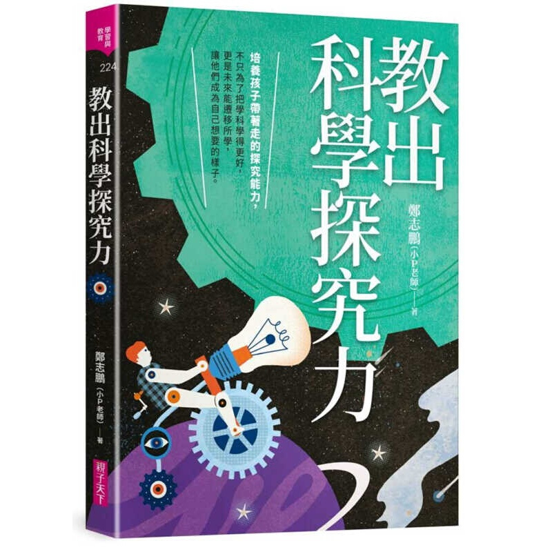 预订台版 教出科学探究力 郑志鹏（小P老师） 亲子天下