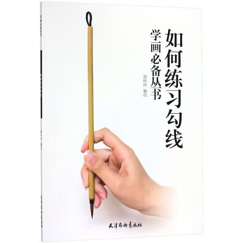 如何练习勾线 郑玲玲 编绘  书籍