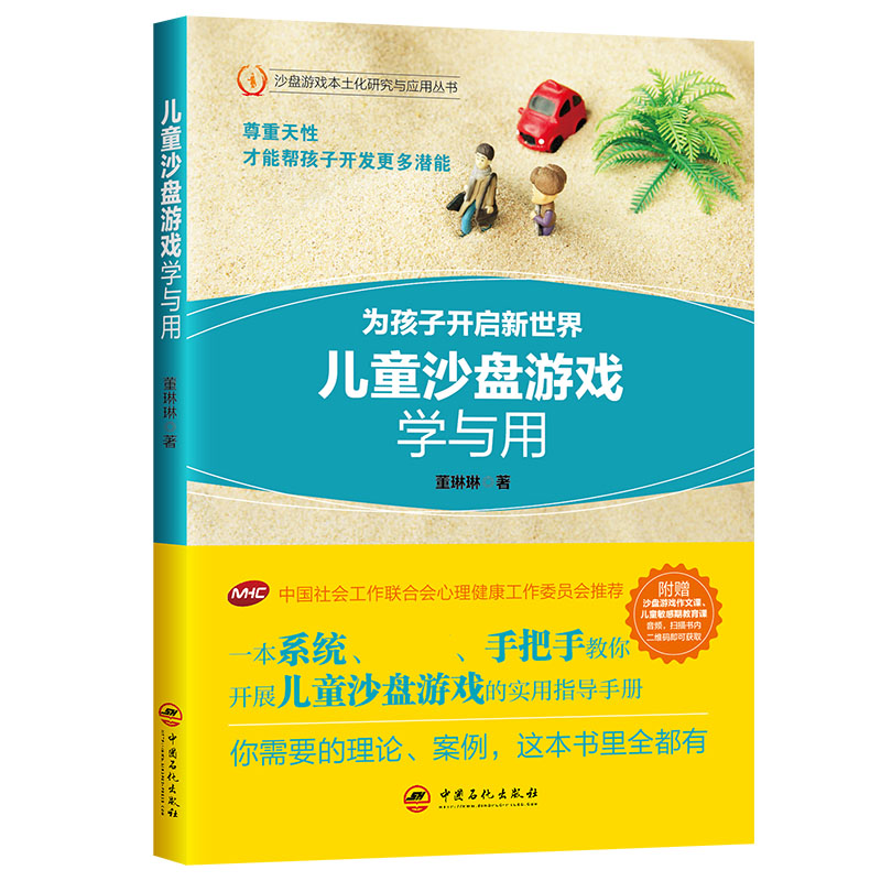 儿童沙盘游戏学与用