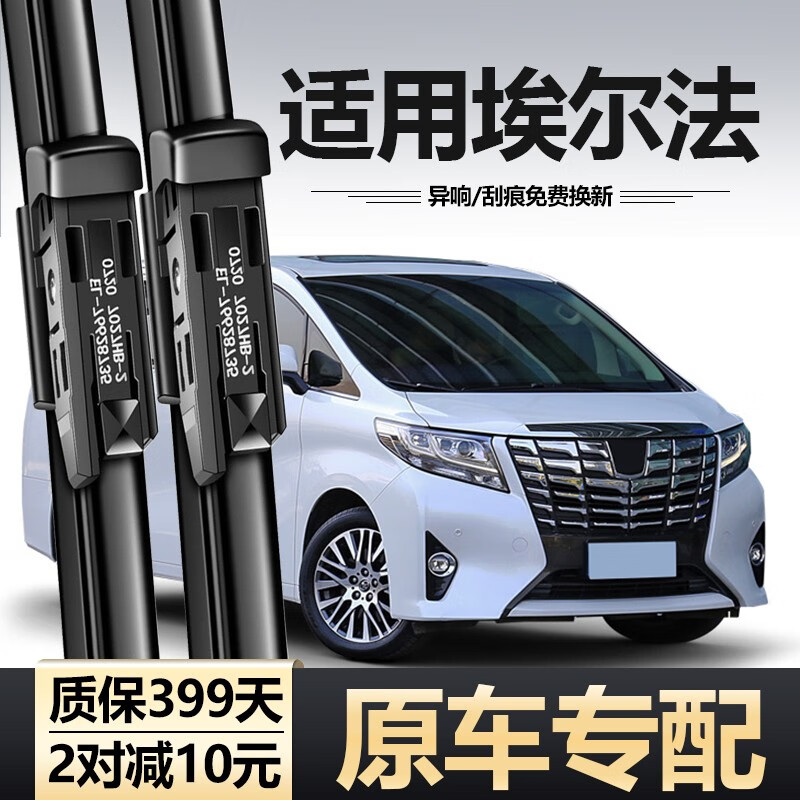 造适用丰田埃尔法雨刮器片原装30系20汽车2011款无 2010至2014款埃尔法20系 专用雨刮器一对 京东折扣/优惠券