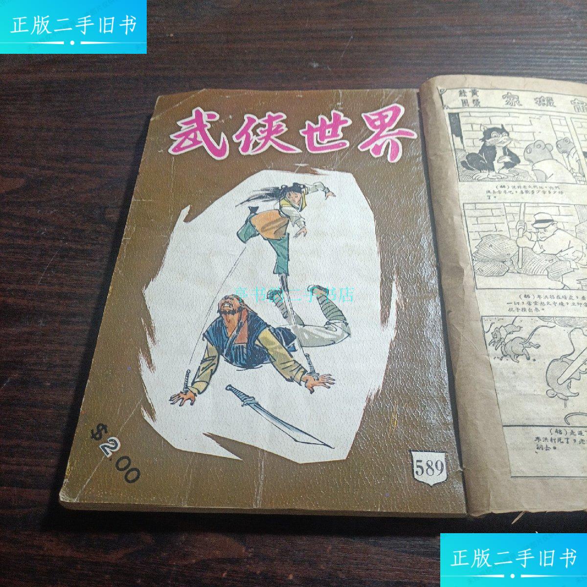 【二手9成新】武侠世界 589杂志社 杂志社