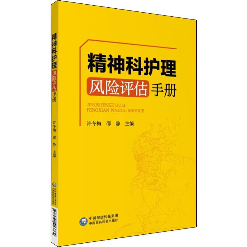 精神科护理风险评估手册