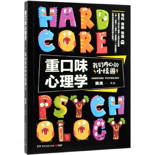 重口味心理学(我们内心的小怪兽)